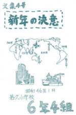 新年の決意　-文集4号-