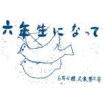 六年生になって　-文集2号-